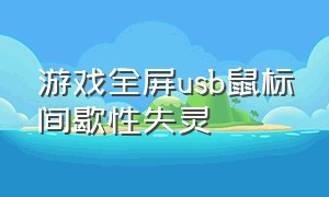 游戏全屏usb鼠标间歇性失灵