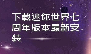 下载迷你世界七周年版本最新安装