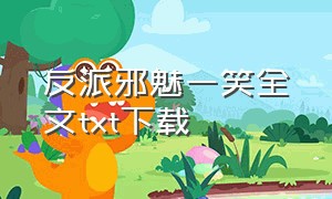 反派邪魅一笑全文txt下载