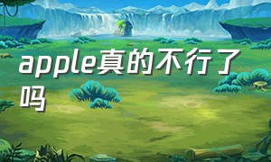 apple真的不行了吗