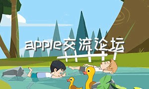 apple交流论坛