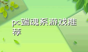 pc端魂系游戏推荐