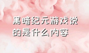 黑暗纪元游戏说的是什么内容