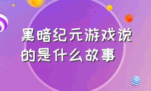 黑暗纪元游戏说的是什么故事