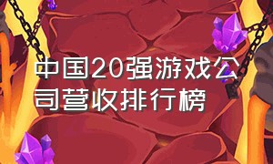 中国20强游戏公司营收排行榜
