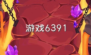 游戏6391