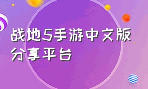 战地5手游中文版分享平台