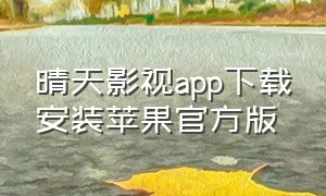 晴天影视app下载安装苹果官方版