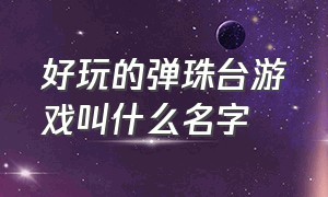 好玩的弹珠台游戏叫什么名字