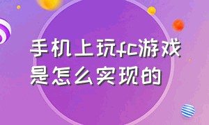 手机上玩fc游戏是怎么实现的