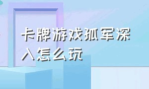 卡牌游戏孤军深入怎么玩