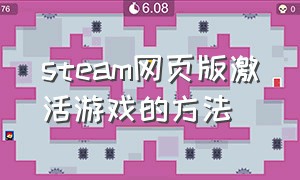 steam网页版激活游戏的方法