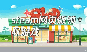 steam网页版领取游戏