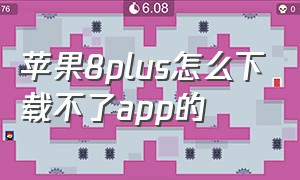 苹果8plus怎么下载不了app的