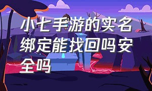 小七手游的实名绑定能找回吗安全吗