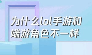 为什么lol手游和端游角色不一样