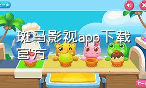 斑马影视app下载官方