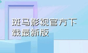 斑马影视官方下载最新版