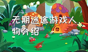 无期迷途游戏人物介绍