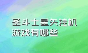 圣斗士星矢挂机游戏有哪些