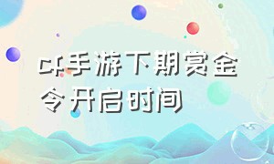 cf手游下期赏金令开启时间