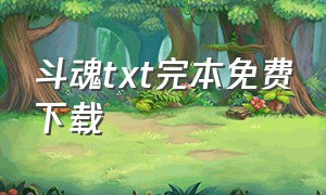 斗魂txt完本免费下载