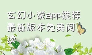 玄幻小说app推荐最新版本免费阅读