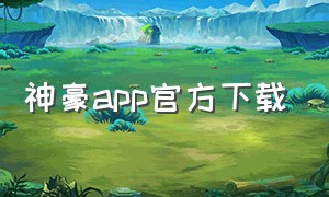 神豪app官方下载
