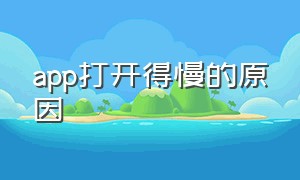 app打开得慢的原因