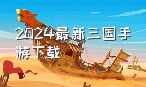 2024最新三国手游下载