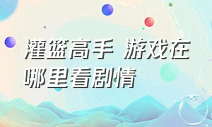 灌篮高手 游戏在哪里看剧情