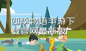 四季物语手游下载官网最新版
