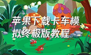 苹果下载卡车模拟终极版教程