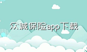 众诚保险app下载