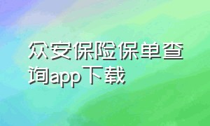 众安保险保单查询app下载