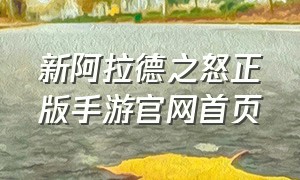 新阿拉德之怒正版手游官网首页