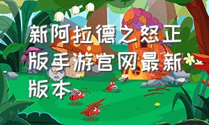 新阿拉德之怒正版手游官网最新版本