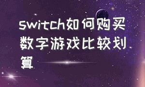 switch如何购买数字游戏比较划算