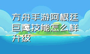 方舟手游阿根廷巨鹰技能怎么样升级