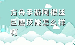 方舟手游阿根廷巨鹰技能怎么样啊