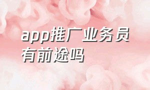 app推广业务员有前途吗