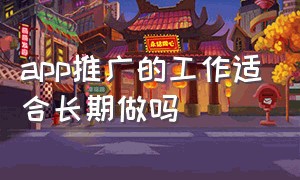 app推广的工作适合长期做吗