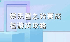 娱乐圈之我要成名游戏攻略