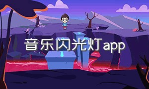 音乐闪光灯app