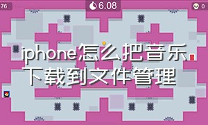 iphone怎么把音乐下载到文件管理