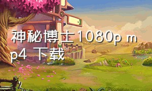 神秘博士1080p mp4 下载