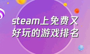 steam上免费又好玩的游戏排名