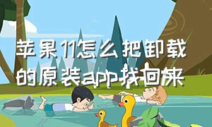 苹果11怎么把卸载的原装app找回来