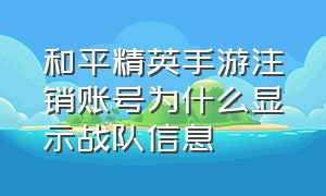 和平精英手游注销账号为什么显示战队信息