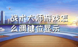 战术大师游戏怎么调键位显示